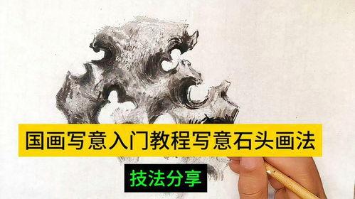 石头画法视频