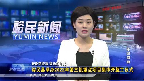 裕民新闻视频,聚焦民生，传递正能量